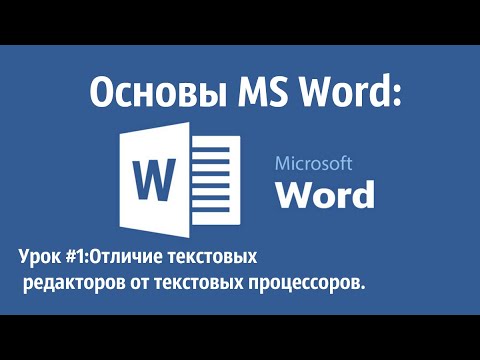 отличие текстовых редакторов от процессоров