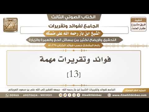 [29 /51] فوائد وتقريرات مهمة [13] - الجامع لفوائد وتقريرات ابن باز على منسكه