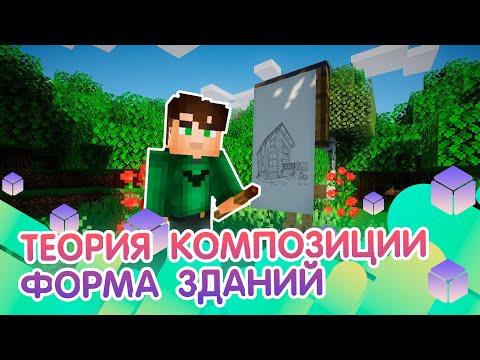 Теория композиции и формы здания в майнкрафте