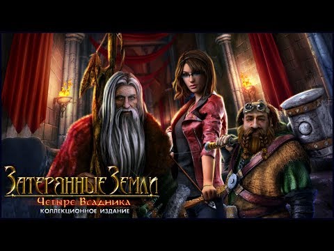 Lost Lands. The Four Horsemen Walkthrough | Затерянные земли. Четыре всадника прохождение #1