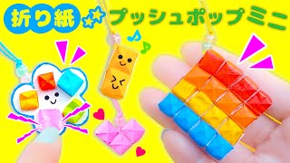 DIY【ポップイット折り紙】プッシュポップのミニチュアキーホルダー♪小さいけど作り方はシンプルです