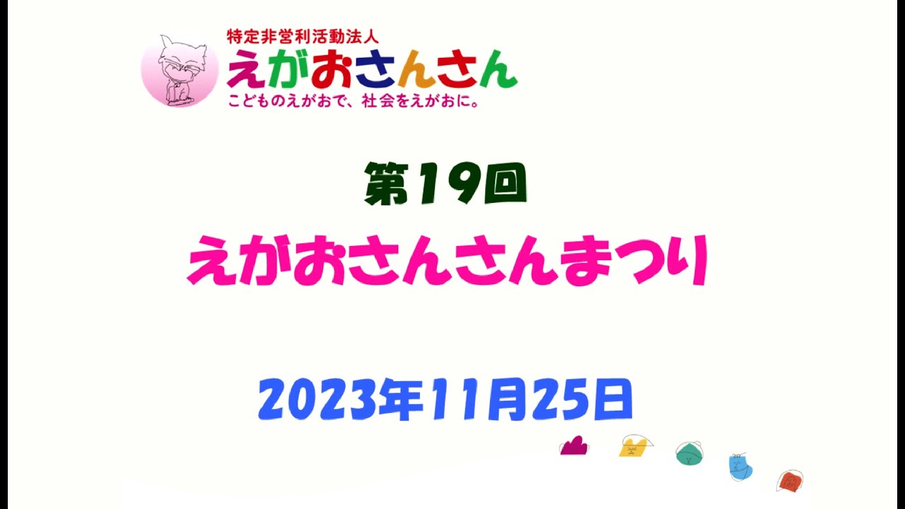 えがおファンクラブ | 東京・新宿 障がい児（者）支援サービス