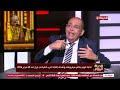 الحياة اليوم   لقاء خاص مع اللواء سمير فرج في ضيافة محمد مصطفى شردي نجومي
