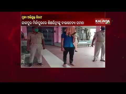 Youth Arrested For Murder Of Lady Teacher In Jajpur || KalingaTV