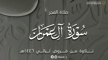 تلاوة مؤثرة، ماتيسر من سورة آل عمران، فروض ١٤٤٦هـ، د. عاصم بن محمد اللحيدان