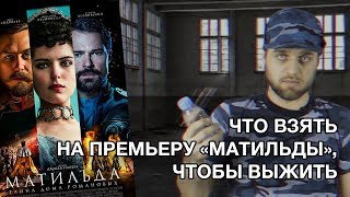 Что взять на премьеру фильма «Матильда»