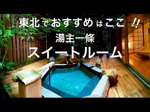 室町時代から600年続く老舗旅館「湯主一條」最上級スイートルーム宿泊記！露天風呂付き客室と有形文化財で頂く森の晩餐ディナー★ラグジュアリーな雰囲気に浸れる高級宿紹介 鎌先温泉