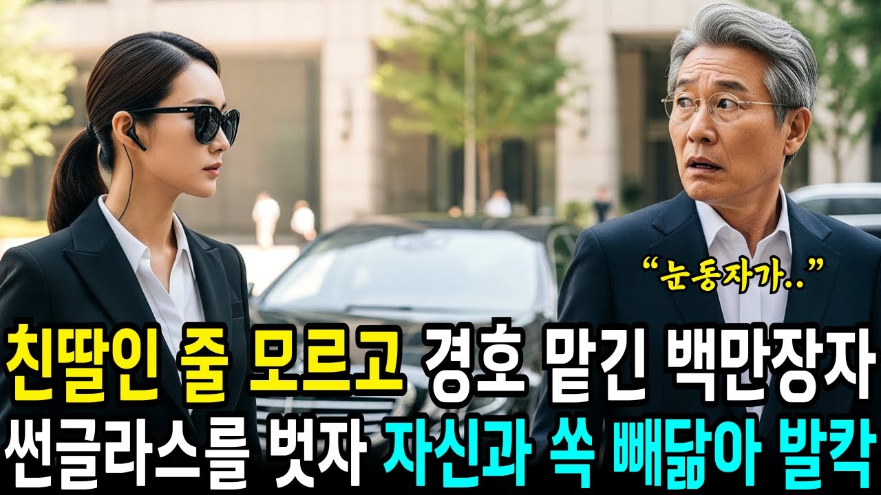 친딸인 줄 모르고 경호를 맡긴 백만장장 회장은 경호원이 썬글라스를 벗자 바로 알았습니다.. 자신의 잃어버린 딸이란걸 | 사연라디오 | 오디오북 | 삶의지혜 |