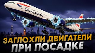 картинка: ЗАГЛОХЛИ ДВИГАТЕЛИ. Авария Boeing 777 в Лондоне. Чудо в Хитроу