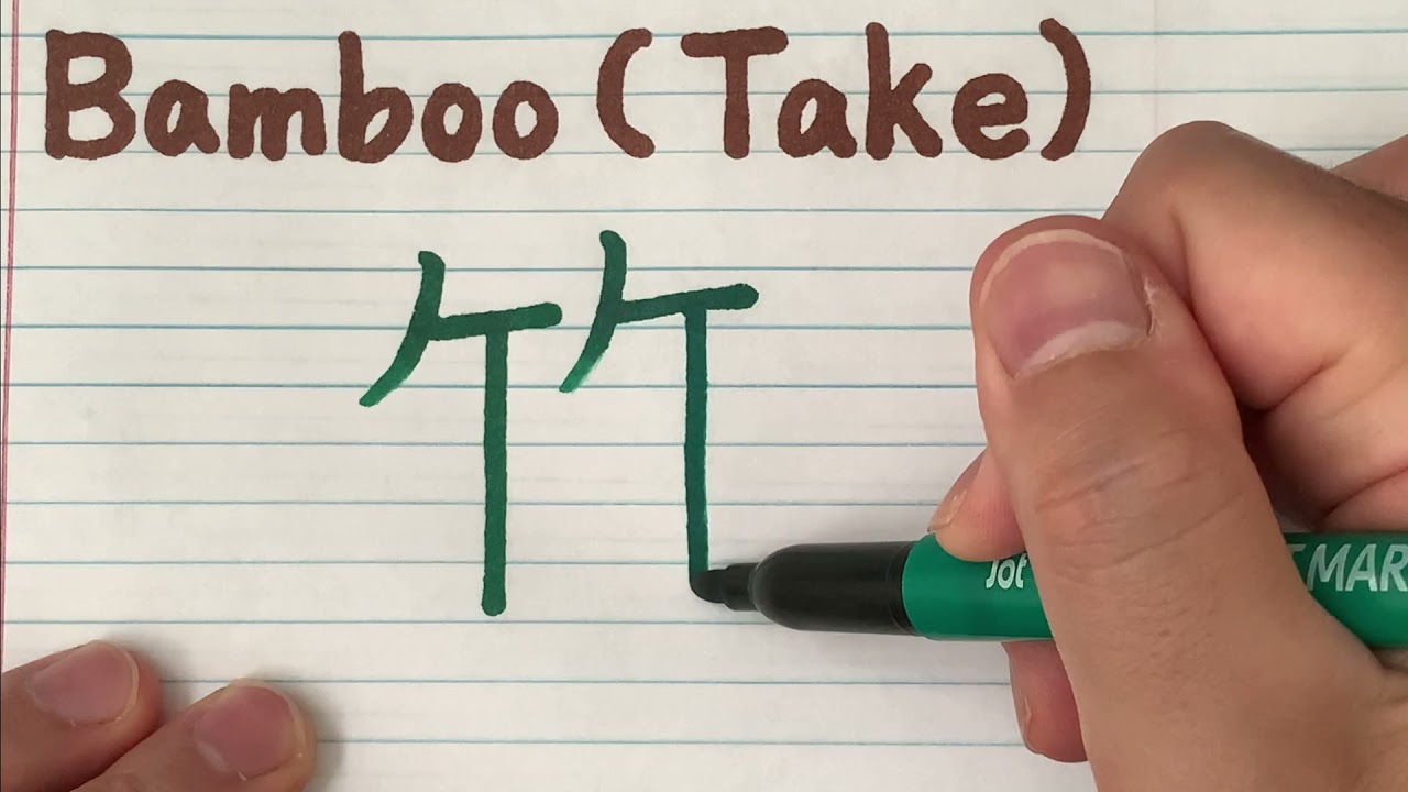 How to write Take(Bamboo) in Japanese Kanji - Learn Elementary