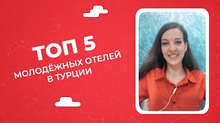 Топ 5 молодёжных отелей Турции 2022 / Отдых в Турции парой