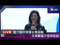 【LIVE】0624國民黨行動中常會台東啟動 主席鄭麗文發表談話