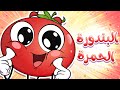 أغنية البندورة الحمرة |قناة مرح - marah tv