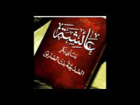 انشوده عن السيده عائشه رضي الله عنها