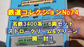 鉄道コレクションNo74　名鉄3400系　6両セットストロークリーム&グリーン開封動画