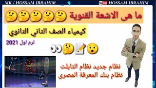 تكات أشعة المهبط|الأشعة القنوية|الصف الثاني الثانوي ترم اول نظام جديد نظام التابلت بنك المعرفة 2021