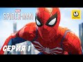 Marvel's Spider-Man | Серия 1 | PS4 PRO