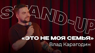 Новый Стендап | Влад Карагодин — Про социальное одобрение