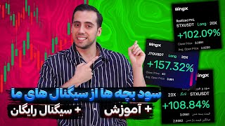 آموزش ترید در صرافی بینگ اکس + سیگنال عای رایگان 🔥|سیگنال رایگان|آموزش فیوچرز صرافی bingx