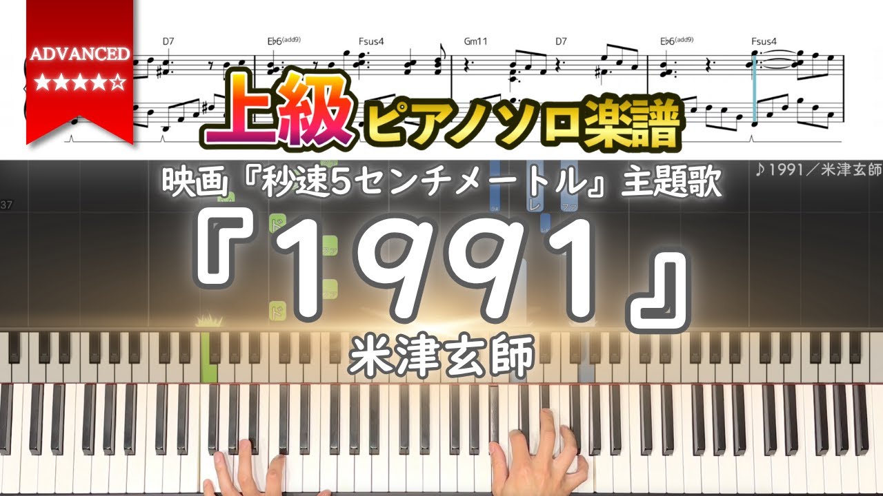 上級楽譜】『1991／米津玄師』映画『秒速5センチメートル』主題