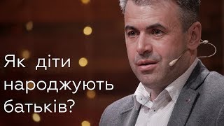 4 моделі виховання дітей: опікун, поліцейський, тренер, консультант - Олександр Савич