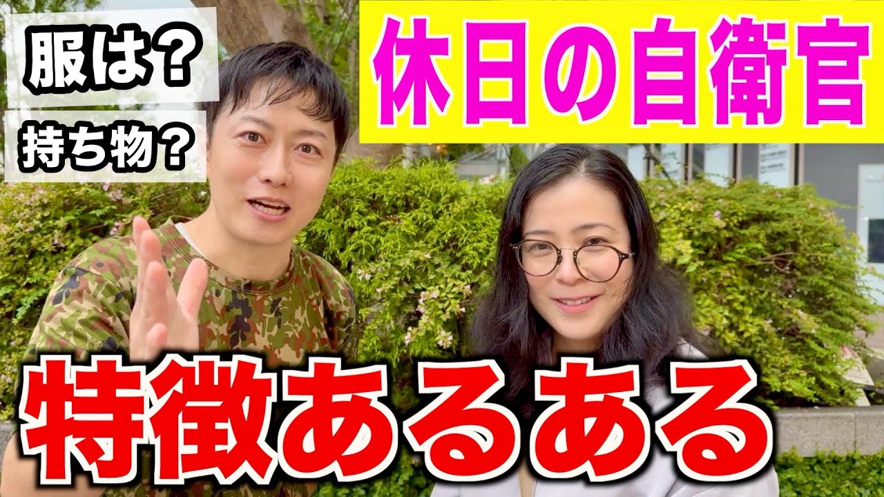 元自衛官が【休日の自衛官の特徴】を紹介してみた！