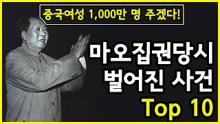 중국여성 1천만 명을 주겠다! 마오쩌둥 통치 당시 벌어진 충격적인 것 Top 10