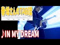 【春畑さんのタブ譜】TUBE/『IN MY DREAM 』(TAB譜、練習用音源あり)