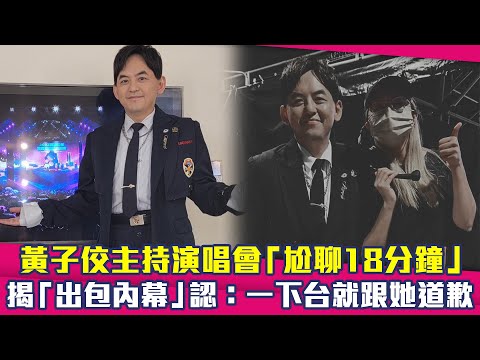 黃子佼主持演唱會「尬聊18分鐘」 揭「出包內幕」認：一下台就跟她道歉