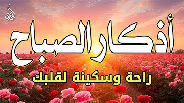 اذكار الصباح بصوت جميل هادئ مريح للقلب 💚 إذا قلته كفاك الله ورزقك من حيث لا تحتسب !!