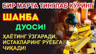 картинка: Шанба КУНИНИНГ ЭНГ КУЧЛИ ДУОСИ БАРЧА ОРЗУ-ҲАВОСЛАР АМАЛГА ОШАДИ! БОЙЛИК СИЗГА ТЎСАТДАН КЕЛАДИ!