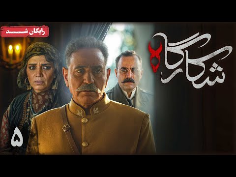سریال شکارگاه قسمت 5    5