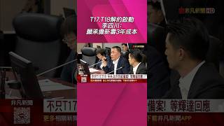 T17.T18解約啟動!李四川:願承擔新壽3年成本 北市府、中央備案照樣給...就等輝達回應|非凡財經新聞|20251023 #shorts