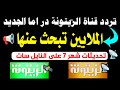 تردد قناة زيتونة الجديد على النايل سات التردد الجديد لقناة الزيتونة 2026 تردد قناة زيتونة الجديد على النايل سات التردد الجديد لقناة الزيتونة 2026