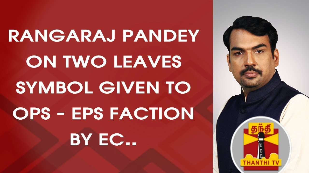 Rangaraj Pandey on TWO LEAVES SYMBOL given to OPS - EPS faction by Election Commission