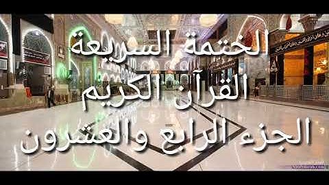 الختمة السريعة - القرآن الكريم - الجزء الرابع والعشرون