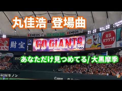 【巨人】丸佳浩 選手 登場曲　あなただけ見つめてる 大黒摩季