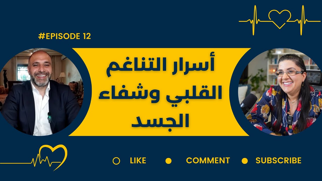 كيف يؤثر القلب على شفاء الجسد؟ #episode12