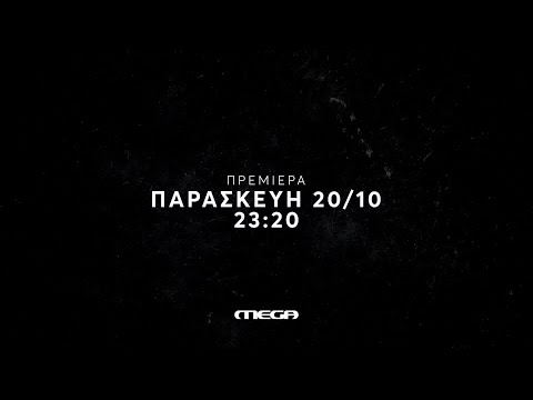 Φως στο Τούνελ | ΠΡΕΜΙΕΡΑ | Παρασκευή 20/10, 23:20 (trailer)