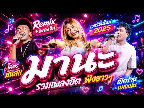 รวมเพลงฮิต!!มานะRemix+เพลงจีน คอนเสิร์ต โชครถแห่ x ไทรถแห่ คาเนชั่นเเบนด์