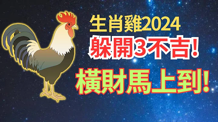 屬雞人注意了！避開3件不吉之兆，2024將成為轉運之年，橫財不請自來！屬雞人2024年龍年運勢大揭秘！#2024年生肖雞運勢 #2024年生肖雞運程 #2024年屬雞人運勢 #2024屬雞人運程 - 天天要聞