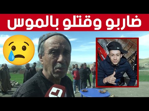 بكلمات مؤثرة والد تلميذ يروي تفاصيل صادمة حول ظروف وملابسات مقتل إبنه أمام متوسطة بتاشودة في سطيف