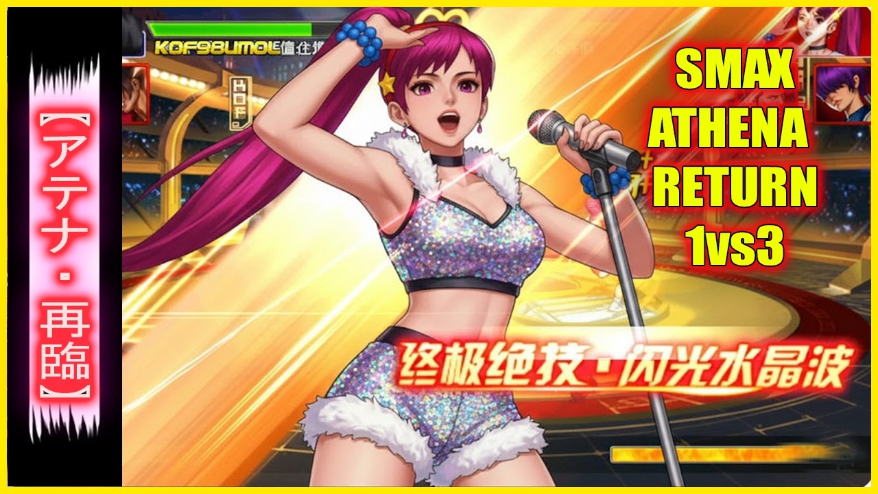 ღ KOF98UMOL ✪  SMAX ATHENA RETURN 1vs3 CLUTCH | THE UNBREAKABLE SHIELD OF THE HOLY IDOL !! 🌸