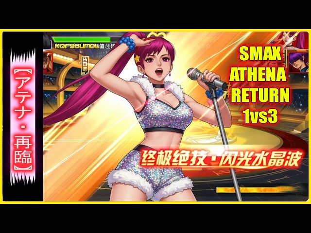 ღ KOF98UMOL ✪ SMAX ATHENA RETURN 1vs3 CLUTCH | THE UNBREAKABLE