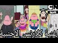 كلارنسCN العربية اغنية كلارنس الاجنبيةClarence CN Arabic Clarence Foreign Song