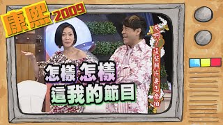 2009.07.21康熙來了完整版　天啊!這些照片要怎麼拍