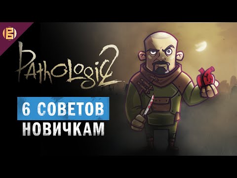 6 советов новичкам. Pathologic 2