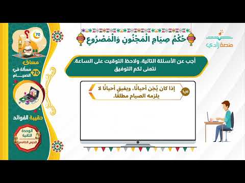 حكم صيام المجنون والمصروع 70 مسألة في الصيام 5 2 منصة زادي