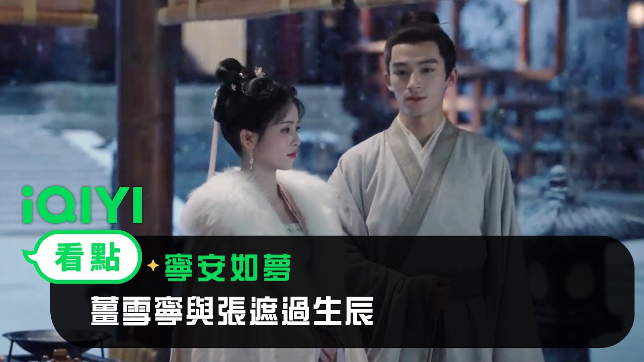 《寧安如夢》EP24看點：薑雪寧與張遮過生辰 | 愛奇藝