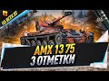 AMX 13 75 + T21 ● 3 отметки на всех ЛТ